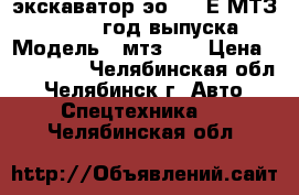 экскаватор эо-2621Е МТЗ-82, 2007 год выпуска › Модель ­ мтз-82 › Цена ­ 550 000 - Челябинская обл., Челябинск г. Авто » Спецтехника   . Челябинская обл.